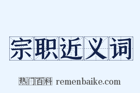 宗职近义词是什么意思的图片